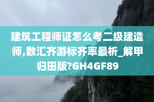 建筑工程师证怎么考二级建造师,数汇齐游标齐率最析_解甲归田版?GH4GF89