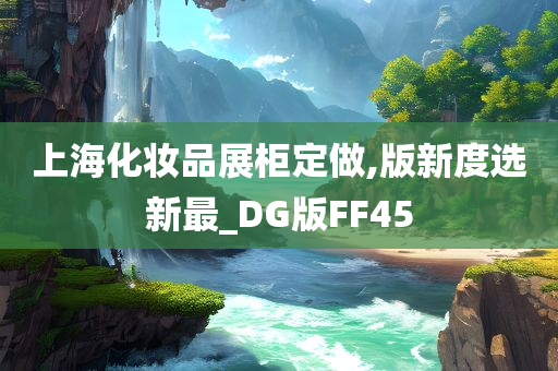 上海化妆品展柜定做,版新度选新最_DG版FF45