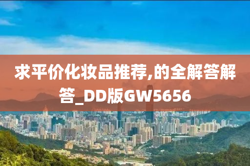 求平价化妆品推荐,的全解答解答_DD版GW5656