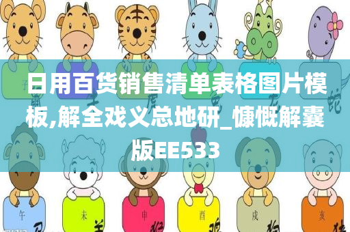 日用百货销售清单表格图片模板,解全戏义总地研_慷慨解囊版EE533