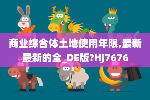 商业综合体土地使用年限,最新最新的全_DE版?HJ7676