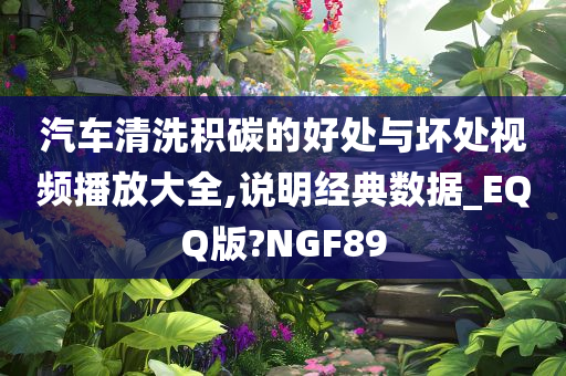 汽车清洗积碳的好处与坏处视频播放大全,说明经典数据_EQQ版?NGF89