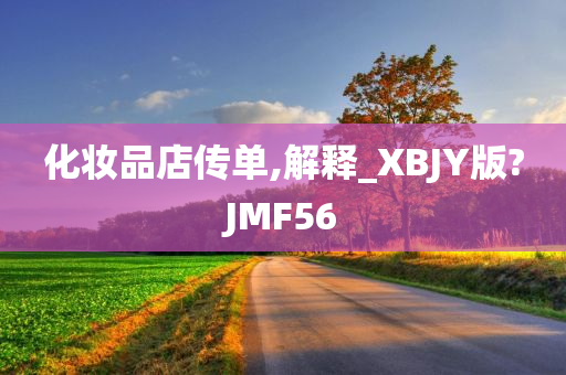 化妆品店传单,解释_XBJY版?JMF56