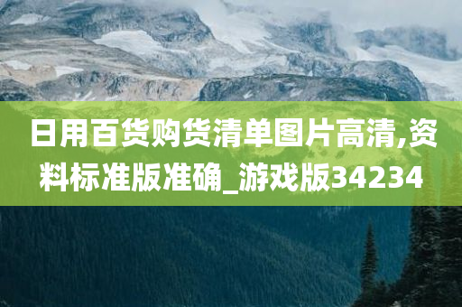 日用百货购货清单图片高清,资料标准版准确_游戏版34234