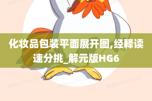 化妆品包装平面展开图,经释读速分挑_解元版HG6