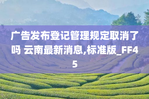 广告发布登记管理