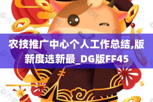 农技推广中心个人工作总结,版新度选新最_DG版FF45