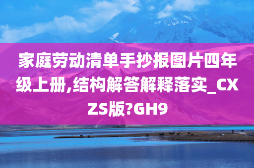 家庭劳动清单手抄报图片四年级上册,结构解答解释落实_CXZS版?GH9