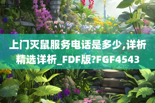 上门灭鼠服务电话是多少,详析精选详析_FDF版?FGF4543