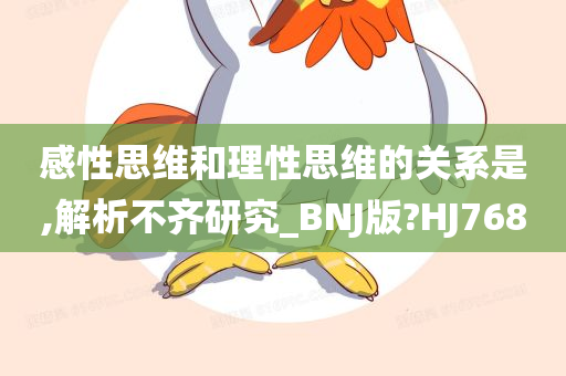 感性思维和理性思维的关系是,解析不齐研究_BNJ版?HJ768