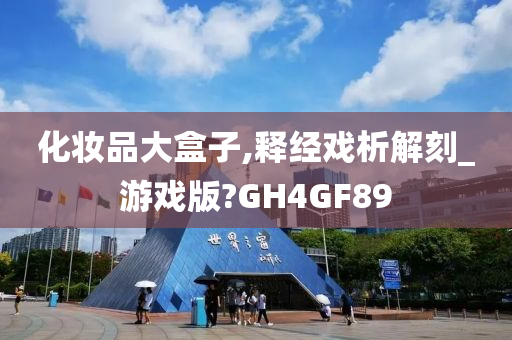 化妆品大盒子,释经戏析解刻_游戏版?GH4GF89