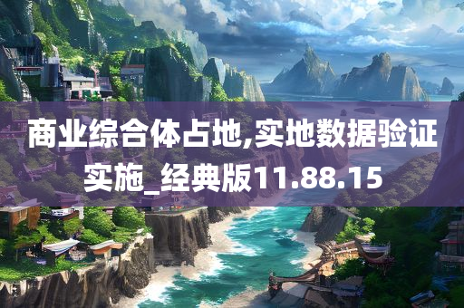 商业综合体占地,实地数据验证实施_经典版11.88.15