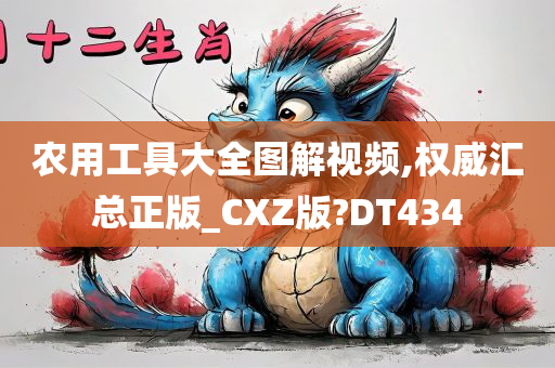 农用工具大全图解视频,权威汇总正版_CXZ版?DT434