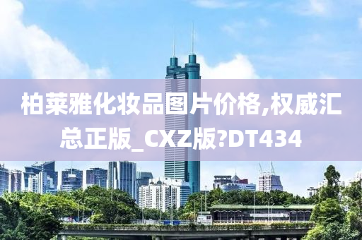 柏莱雅化妆品图片价格,权威汇总正版_CXZ版?DT434