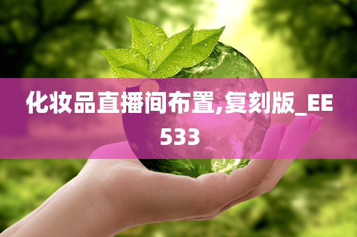 化妆品直播间布置,复刻版_EE533