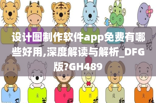 设计图制作软件app免费有哪些好用,深度解读与解析_DFG版?GH489