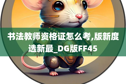 书法教师资格证怎么考,版新度选新最_DG版FF45