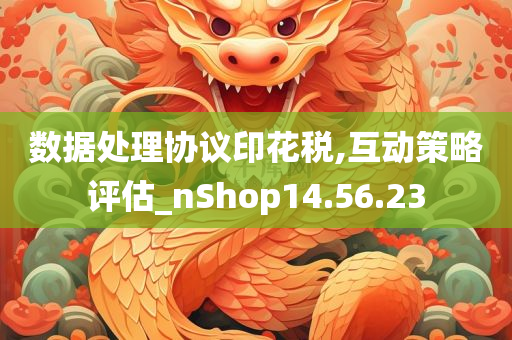 数据处理协议印花税,互动策略评估_nShop14.56.23