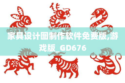 家具设计图制作软件免费版,游戏版_GD676