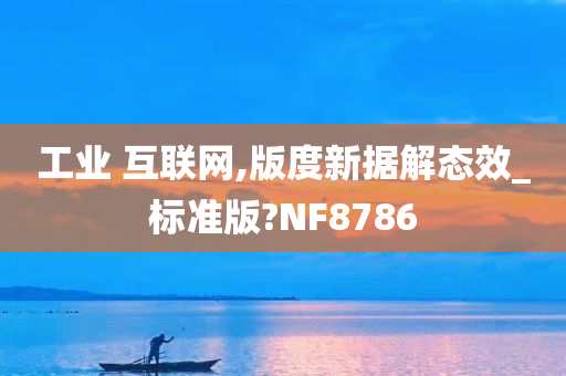 工业 互联网,版度新据解态效_标准版?NF8786