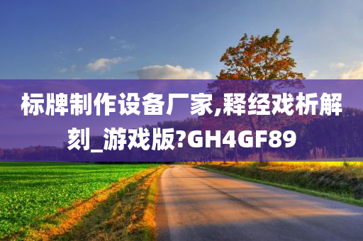 标牌制作设备厂家,释经戏析解刻_游戏版?GH4GF89