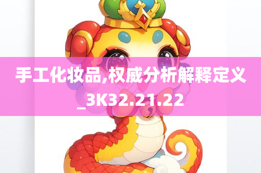 手工化妆品,权威分析解释定义_3K32.21.22