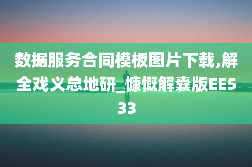 数据服务合同模板图片下载,解全戏义总地研_慷慨解囊版EE533