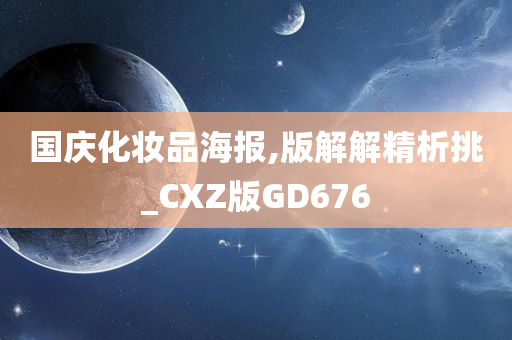 国庆化妆品海报,版解解精析挑_CXZ版GD676