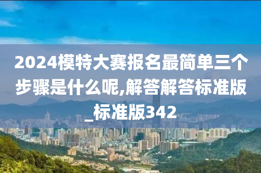 2024模特大赛报名最简单三个步骤是什么呢,解答解答标准版_标准版342