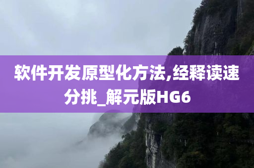 软件开发原型化方法,经释读速分挑_解元版HG6