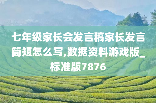 七年级家长会发言稿家长发言简短怎么写,数据资料游戏版_标准版7876