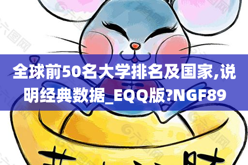 全球前50名大学排名及国家,说明经典数据_EQQ版?NGF89