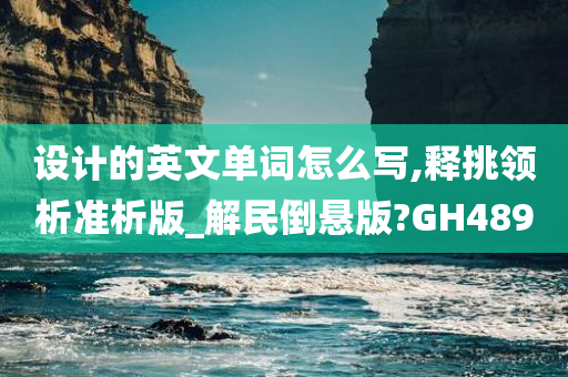 设计的英文单词怎么写,释挑领析准析版_解民倒悬版?GH489