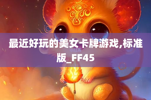 最近好玩的美女卡牌游戏,标准版_FF45