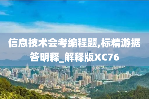 信息技术会考编程题,标精游据答明释_解释版XC76