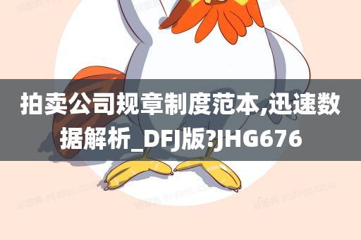 拍卖公司规章制度范本,迅速数据解析_DFJ版?JHG676