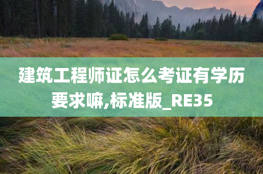 建筑工程师证怎么考证有学历要求嘛,标准版_RE35