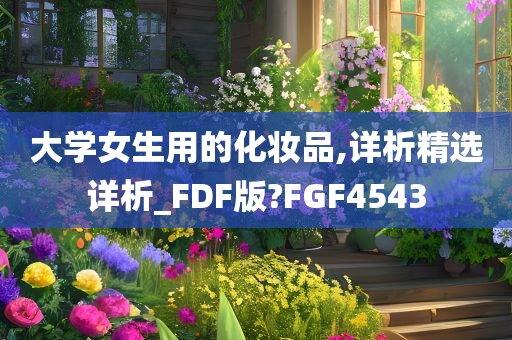 大学女生用的化妆品,详析精选详析_FDF版?FGF4543