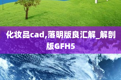 化妆品cad,落明版良汇解_解剖版GFH5