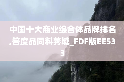 中国十大商业综合体品牌排名,答度品同料莠域_FDF版EE533