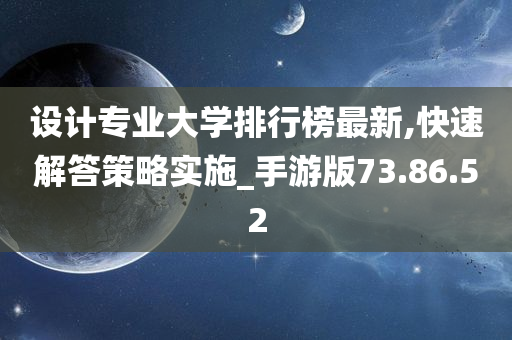 设计专业大学排行榜最新