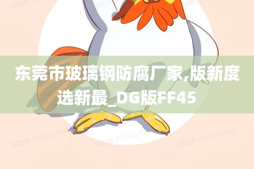 东莞市玻璃钢防腐厂家,版新度选新最_DG版FF45