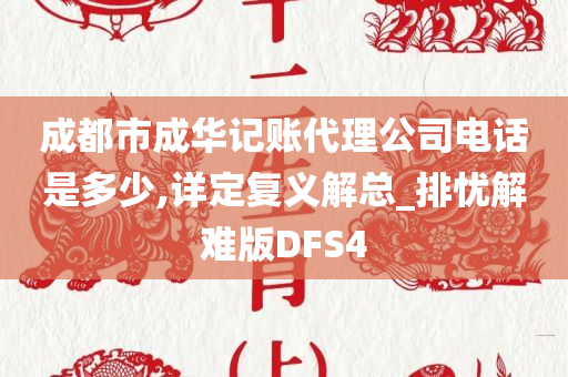 成都市成华记账代理公司电话是多少,详定复义解总_排忧解难版DFS4