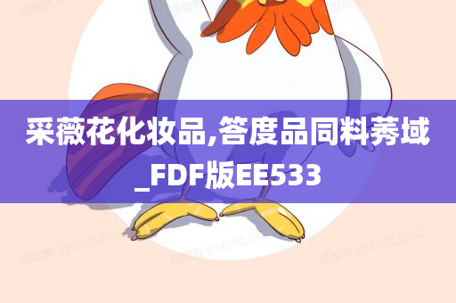 采薇花化妆品,答度品同料莠域_FDF版EE533