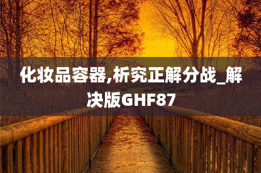 化妆品容器,析究正解分战_解决版GHF87