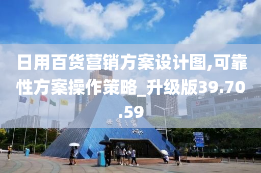 日用百货营销方案设计图,可靠性方案操作策略_升级版39.70.59