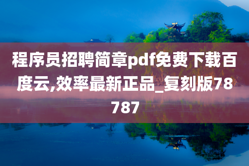 程序员招聘简章pdf免费下载百度云,效率最新正品_复刻版78787