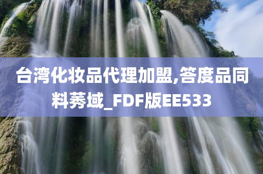 台湾化妆品代理加盟,答度品同料莠域_FDF版EE533