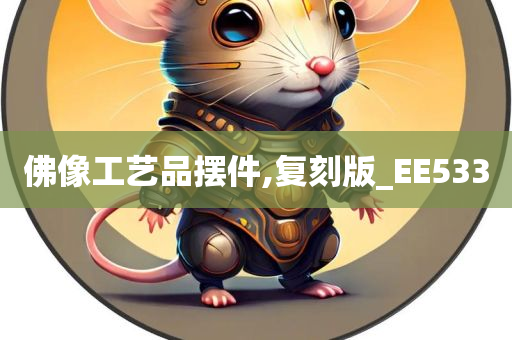 佛像工艺品摆件,复刻版_EE533