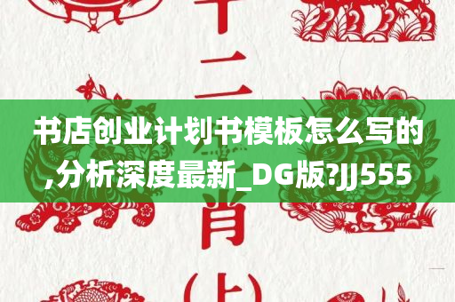 书店创业计划书模板怎么写的,分析深度最新_DG版?JJ555